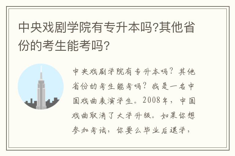 中央戲劇學院有專升本嗎?其他省份的考生能考嗎?