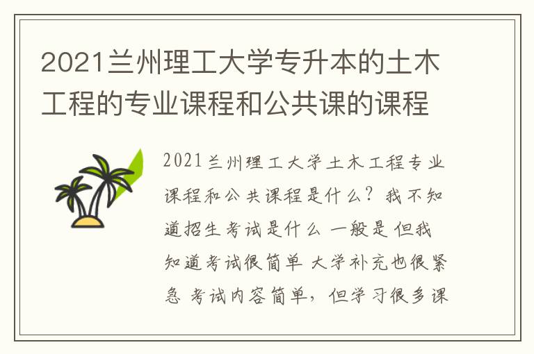 2021蘭州理工大學專升本的土木工程的專業課程和公共課的課程分別是什么啊？