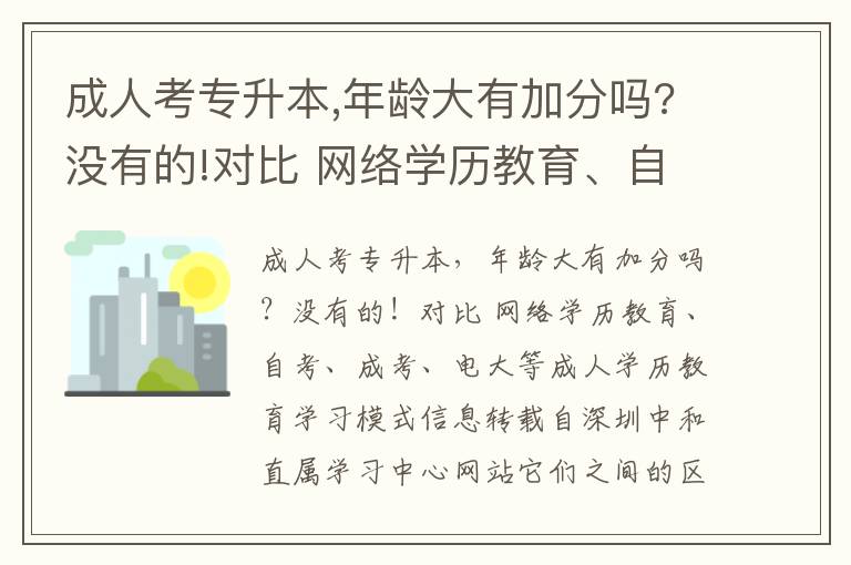 成人考專升本,年齡大有加分嗎?沒有的!對比 網絡學歷教育、自