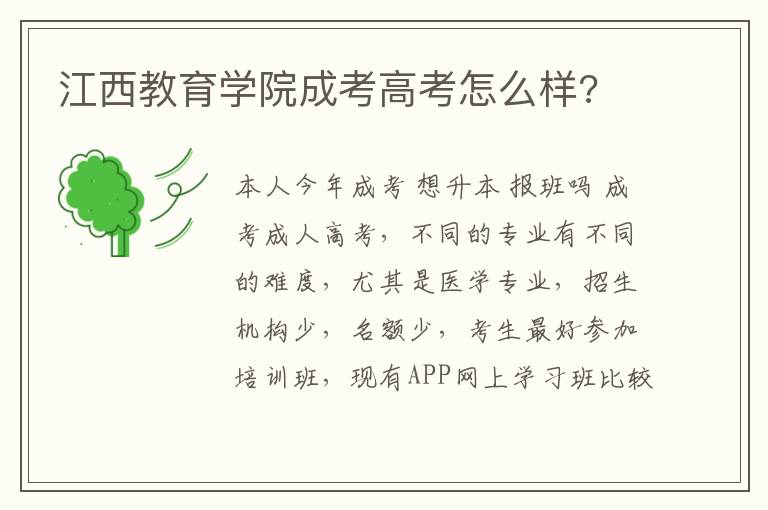 江西教育學院成考高考怎么樣?