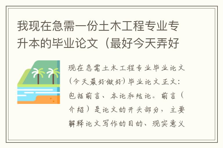 我現在急需一份土木工程專業專升本的畢業論文（最好今天弄好）