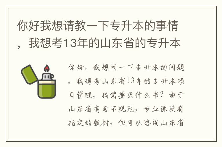 你好我想請教一下專升本的事情，我想考13年的山東省的專升本工程管理，需要買什么書啊。。