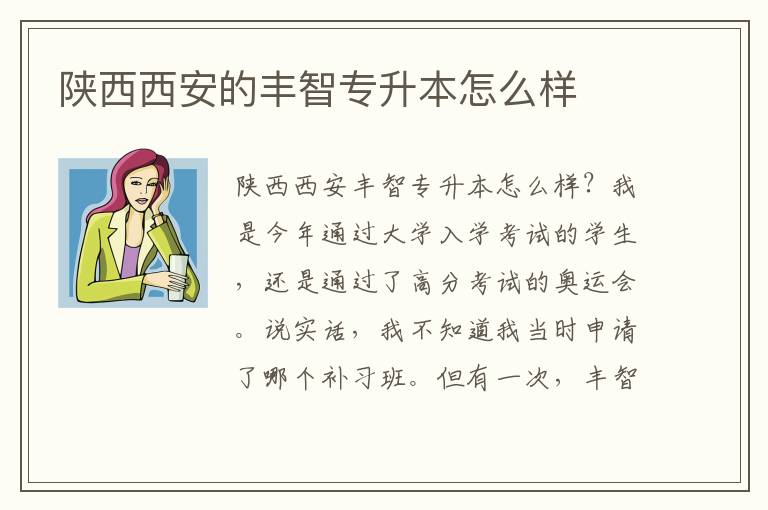 陜西西安的豐智專升本怎么樣