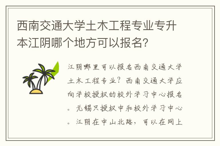 西南交通大學土木工程專業專升本江陰哪個地方可以報名？