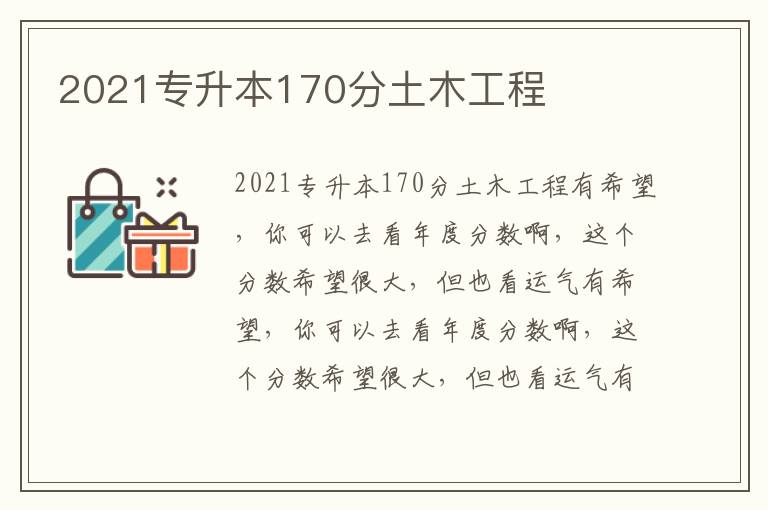 2021專升本170分土木工程