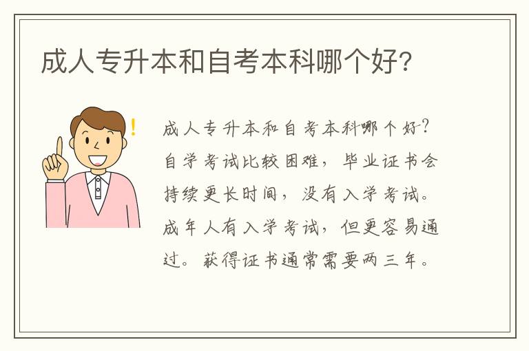 成人專升本和自考本科哪個好?