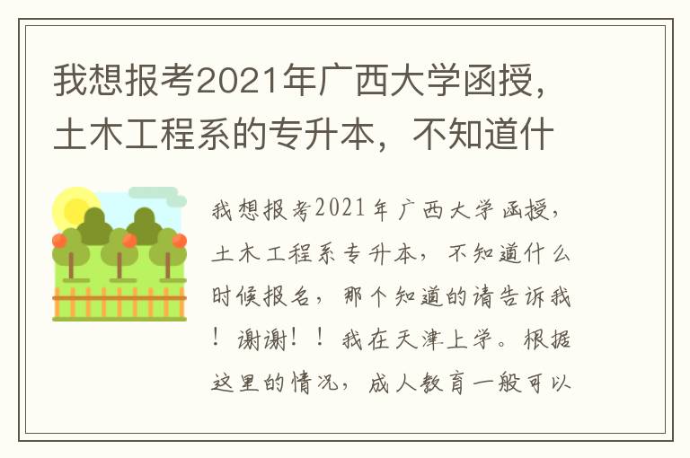 我想報考2021年廣西大學函授，土木工程系的專升本，不知道什么時候報名，那位知道的請告訴一下！謝謝！！