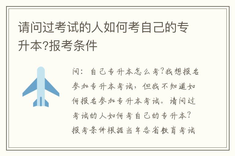 請問過考試的人如何考自己的專升本?報考條件