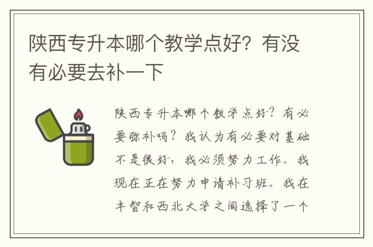 陜西專升本哪個教學點好？有沒有必要去補一下