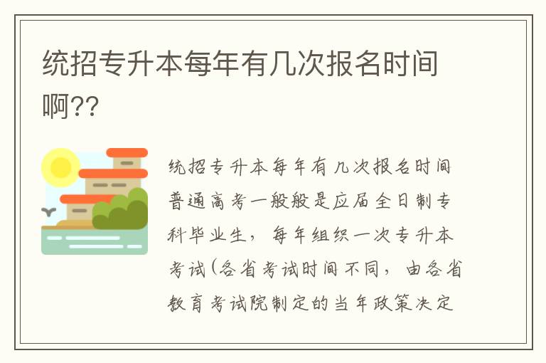 統招專升本每年有幾次報名時間啊??