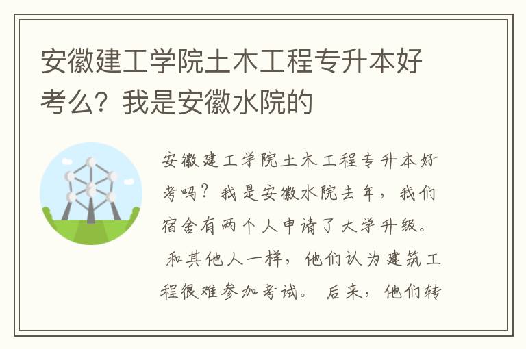 安徽建工學院土木工程專升本好考么？我是安徽水院的