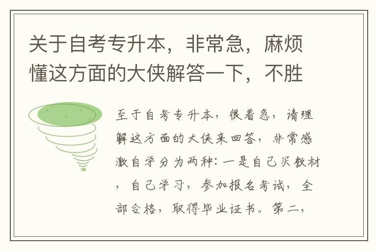 關于自考專升本，非常急，麻煩懂這方面的大俠解答一下，不勝感激