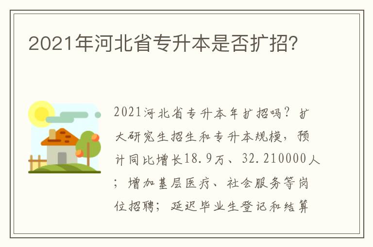 2021年河北省專升本是否擴招？