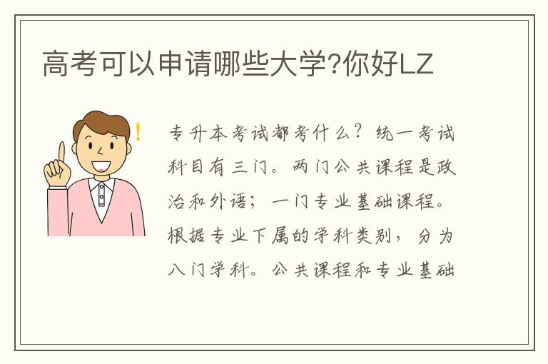 高考可以申請哪些大學?你好LZ