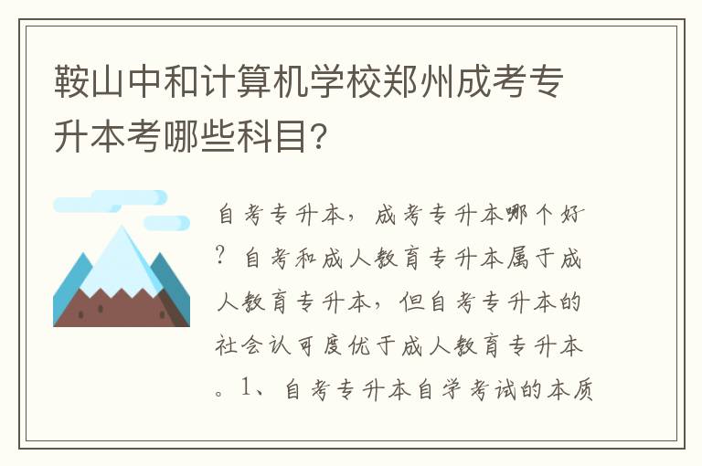 鞍山中和計算機學校鄭州成考專升本考哪些科目?