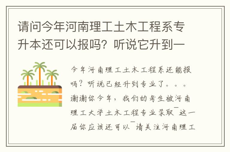 請問今年河南理工土木工程系專升本還可以報嗎？聽說它升到一本專業了。。。謝謝啦