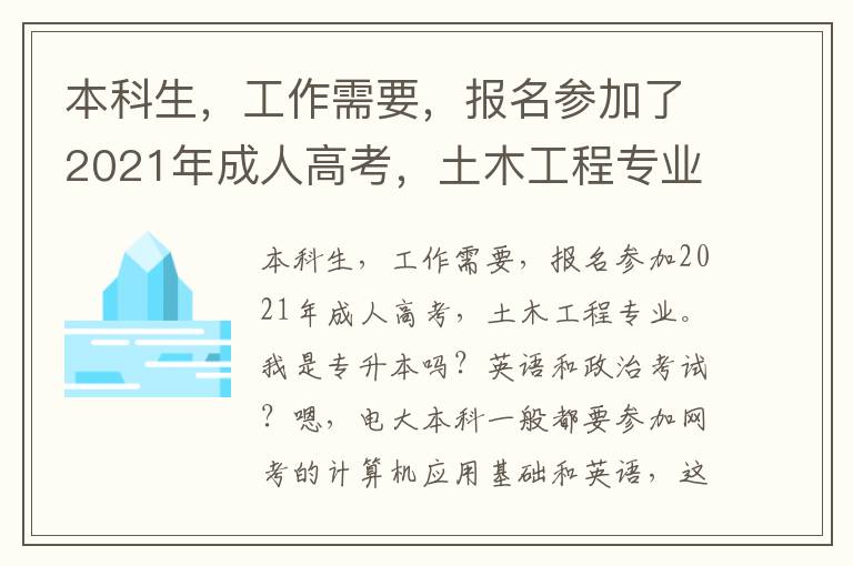 本科生，工作需要，報名參加了2021年成人高考，土木工程專業。我是不是算專升本？考高數一英語和政治？