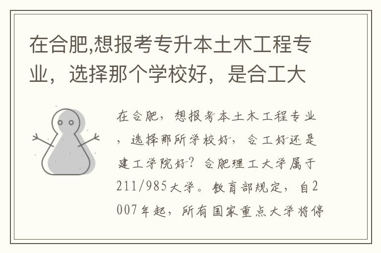 在合肥,想報考專升本土木工程專業，選擇那個學校好，是合工大好，還是建工學院好？