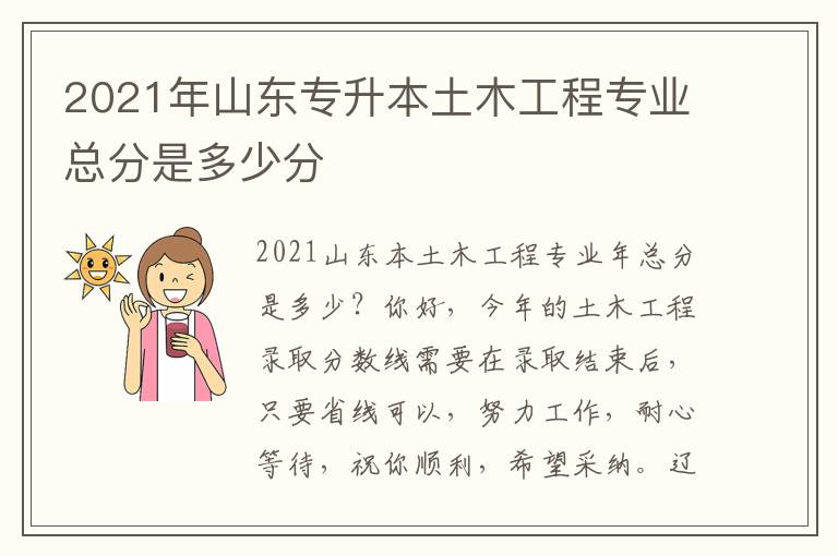 2021年山東專升本土木工程專業總分是多少分