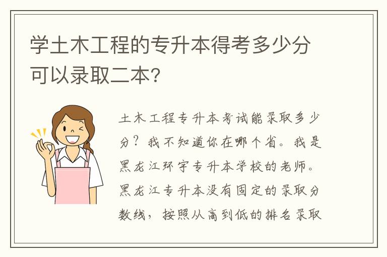 學土木工程的專升本得考多少分可以錄取二本?