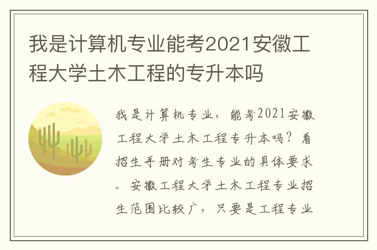 我是計算機專業能考2021安徽工程大學土木工程的專升本嗎