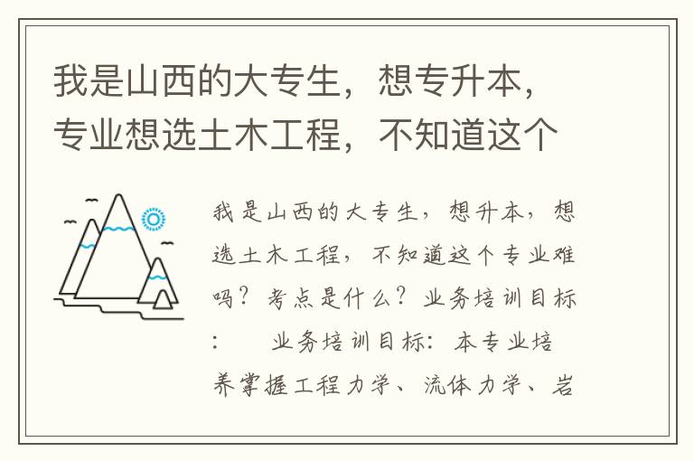 我是山西的大專生，想專升本，專業想選土木工程，不知道這個專業難嗎？考點都是什么？