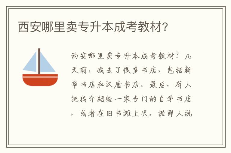 西安哪里賣專升本成考教材?