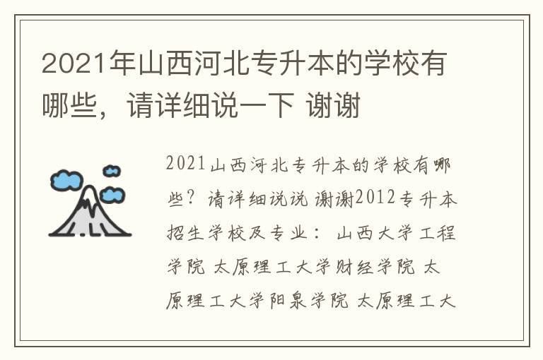 2021年山西河北專升本的學校有哪些，請詳細說一下 謝謝