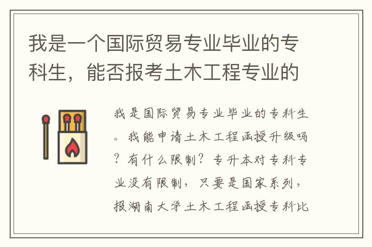 我是一個國際貿易專業畢業的專科生，能否報考土木工程專業的函授專升本？有什么條件限制？