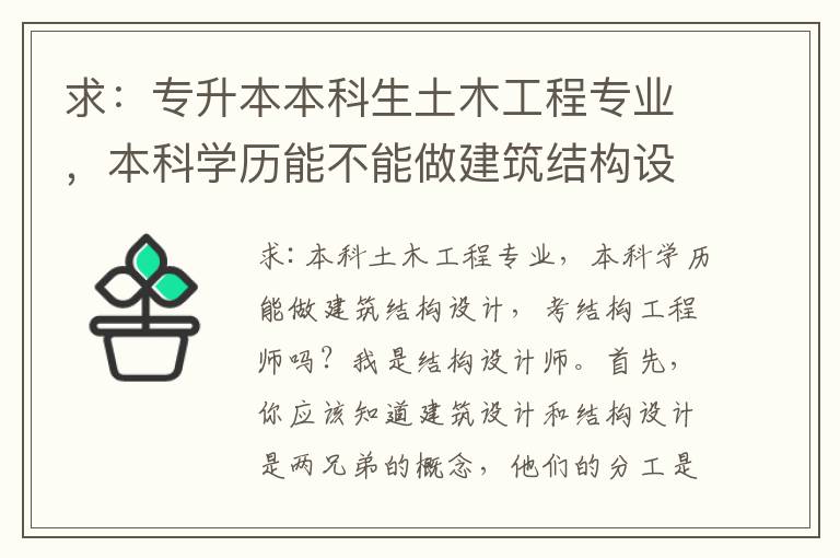 求：專升本本科生土木工程專業，本科學歷能不能做建筑結構設計，考結構工程師？