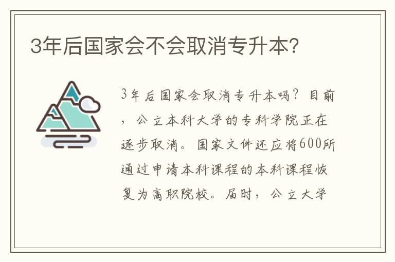 3年后國家會不會取消專升本？