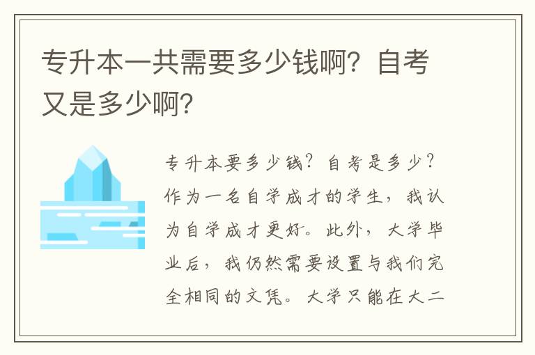 專升本一共需要多少錢啊？自考又是多少啊？