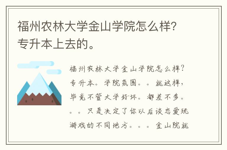 福州農林大學金山學院怎么樣？專升本上去的。