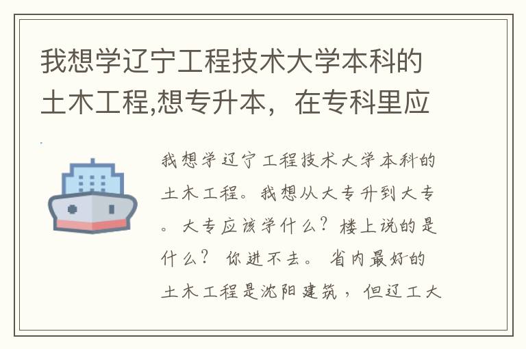 我想學遼寧工程技術大學本科的土木工程,想專升本，在專科里應該學什么?