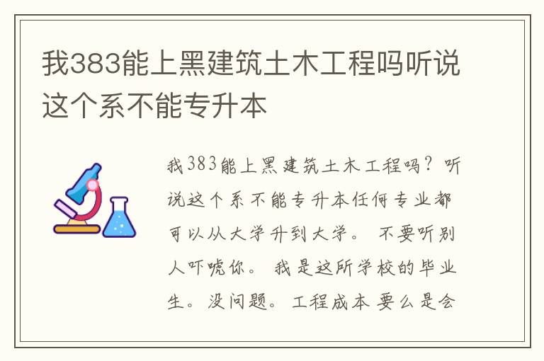 我383能上黑建筑土木工程嗎聽說這個系不能專升本