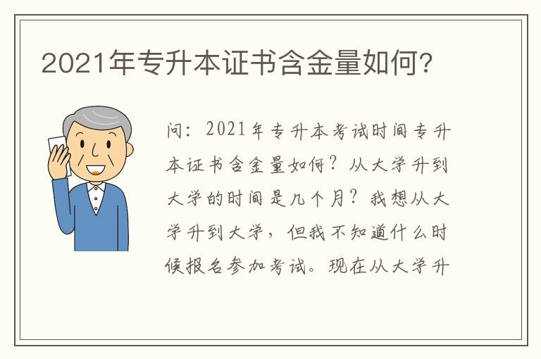 2021年專升本證書含金量如何?