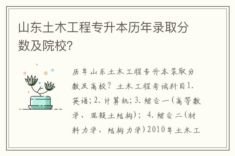 山東土木工程專升本歷年錄取分數及院校？