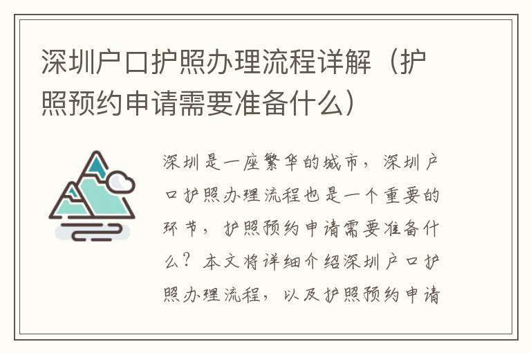 深圳戶口護照辦理流程詳解（護照預約申請需要準備什么）