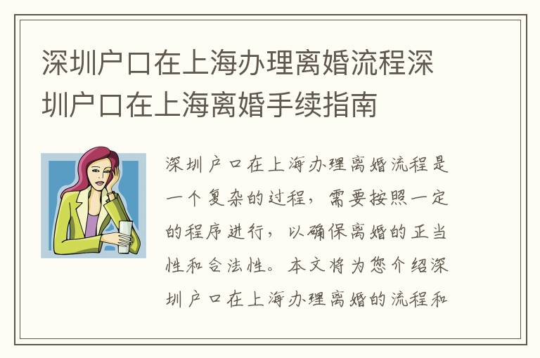 深圳戶口在上海辦理離婚流程深圳戶口在上海離婚手續指南