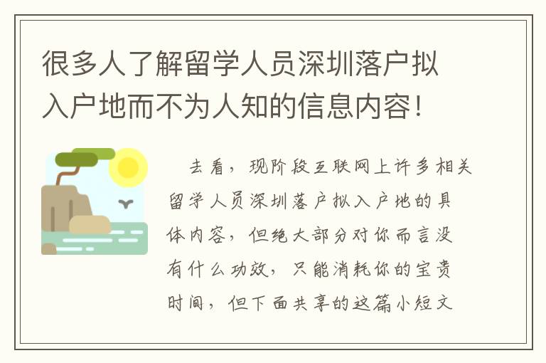 很多人了解留學人員深圳落戶擬入戶地而不為人知的信息內容！