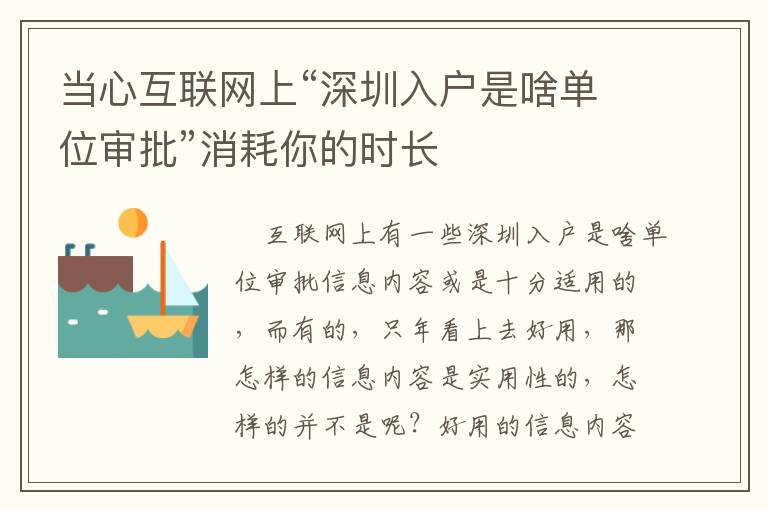 當心互聯網上“深圳入戶是啥單位審批”消耗你的時長