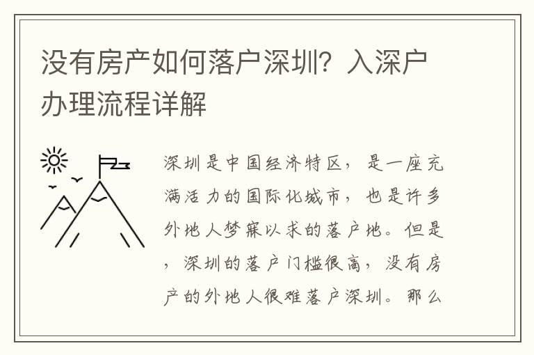 沒有房產如何落戶深圳？入深戶辦理流程詳解