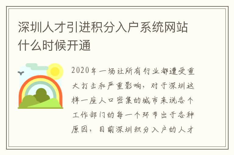 深圳人才引進積分入戶系統網站什么時候開通