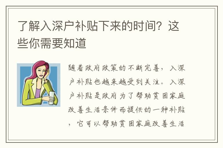 了解入深戶補貼下來的時間？這些你需要知道