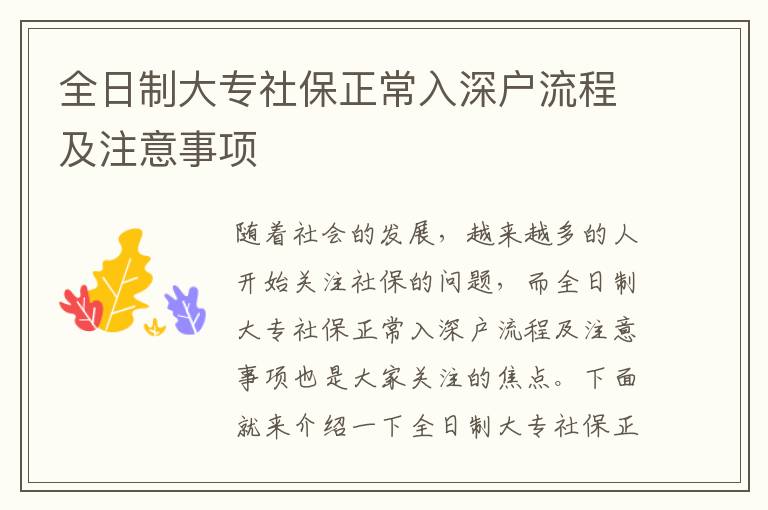 全日制大專社保正常入深戶流程及注意事項