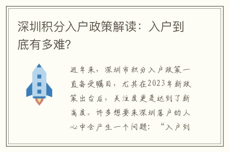 深圳積分入戶政策解讀：入戶到底有多難？