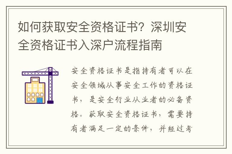 如何獲取安全資格證書？深圳安全資格證書入深戶流程指南