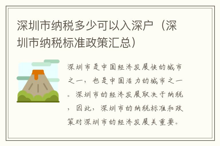 深圳市納稅多少可以入深戶（深圳市納稅標準政策匯總）