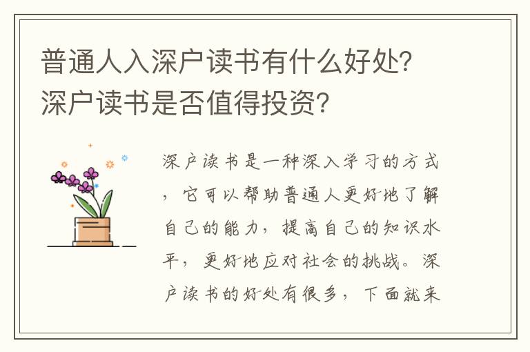 普通人入深戶讀書有什么好處？深戶讀書是否值得投資？