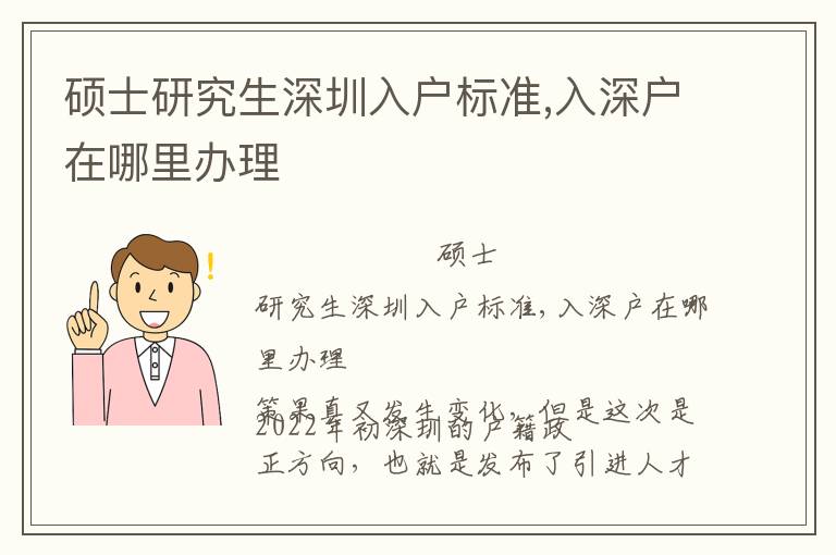 碩士研究生深圳入戶標準,入深戶在哪里辦理